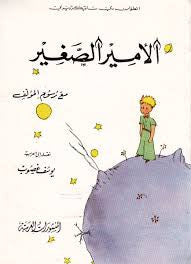 The Little Prince in Arabic by Antoine de Saint-Exupéry