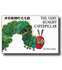 The Very Hungry Caterpillar by Eric Carle; Illustrated by Eric Carle