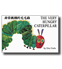 The Very Hungry Caterpillar by Eric Carle; Illustrated by Eric Carle Chinese