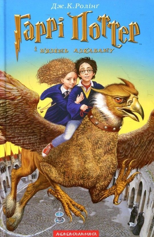 Harry Potter and the The Prisoner of Azkaban Book 3 in Ukrainian