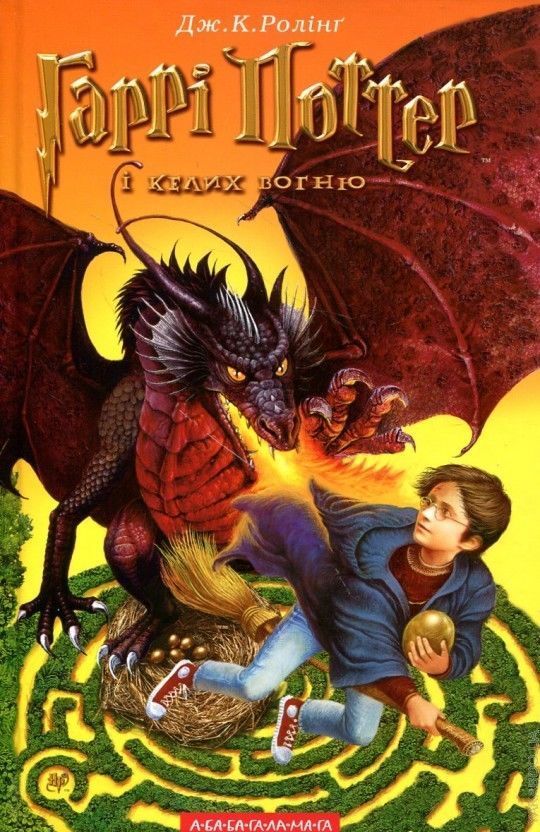 Harry Potter and the The Goblet of Fire Book 4 in Ukrainian