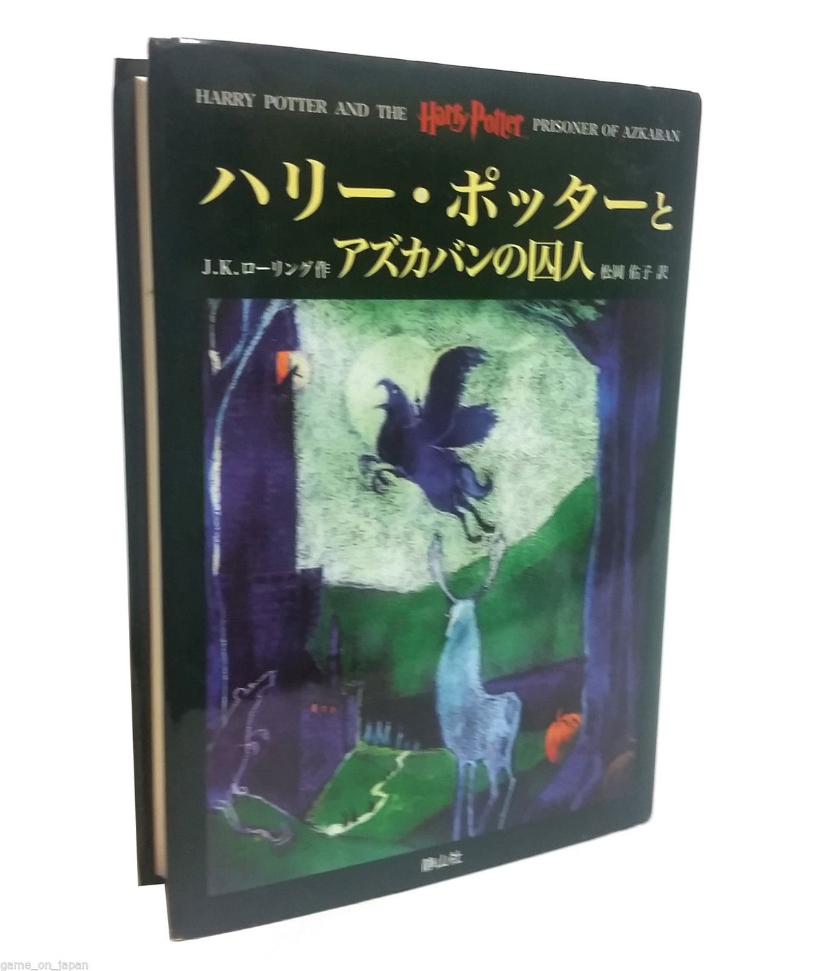 Harry Potter and the Prisoner of Azkaban Book 3 in Japanese