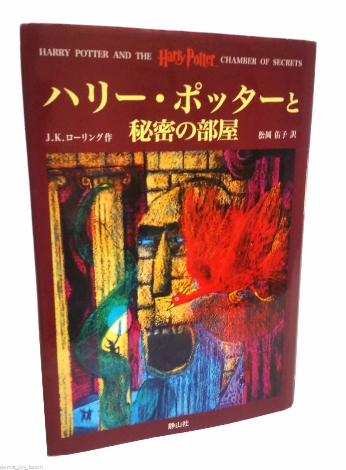 Harry Potter and the Chamber of Secrets Book 2 in Japanese
