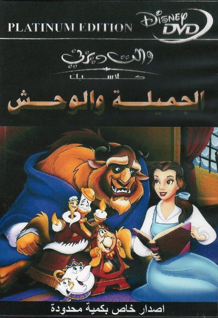 Beauty and the Beast DVD in Arabic