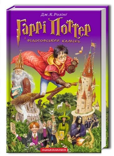 Harry Potter and the Philosopher's Stone Book 1 in Ukrainian