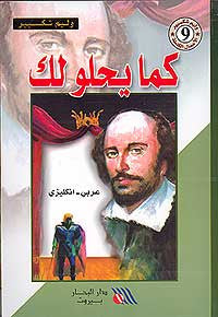William Shakespeare - As You Like It bilingual English-Arabic reader
