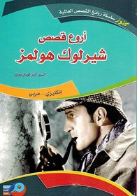 The Greatest Tales of Sherlock Holmes Book Dual English Arabic