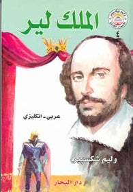 Shakespeare: King Lear Dual English Arabic