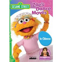 Sesame Street - Zoe's Dance Moves - Chinese